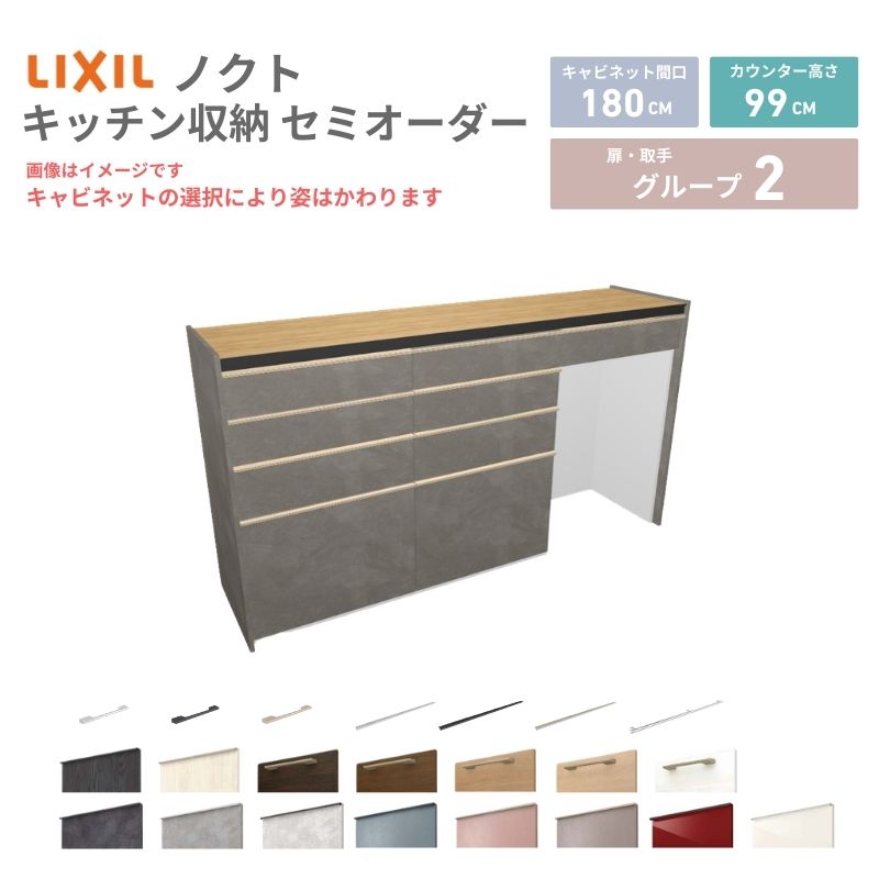 【最大5万OFFクーポン】 26年新モデル カップボード ノクト 食器棚 間口180cm(60+60+60)cm 壁付型 ハイフロアキャビネット カウンター高さ99cm 奥行45cm W1800mm リクシル グループ2 カスタム セミオーダー 自由プラン kenzai|建材百貨店
