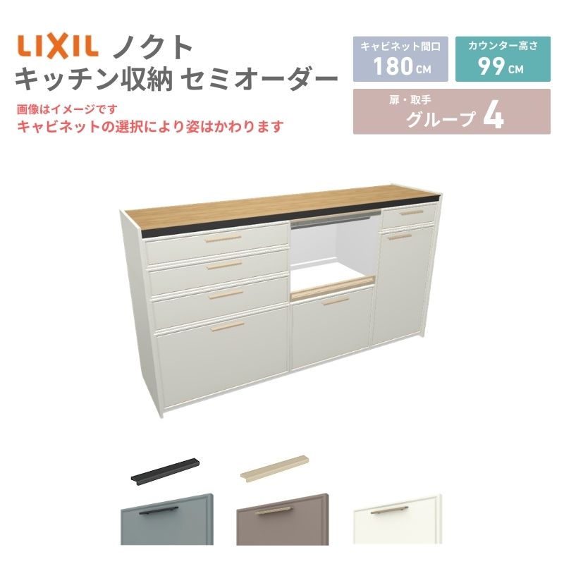 【最大5万OFFクーポン】 26年新モデル カップボード ノクト 食器棚 間口180cm(75+60+45)cm 壁付型 ハイフロアキャビネット カウンター高さ99cm 奥行45cm W1800mm リクシル グループ4 カスタム セミオーダー 自由プラン kenzai｜建材百貨店