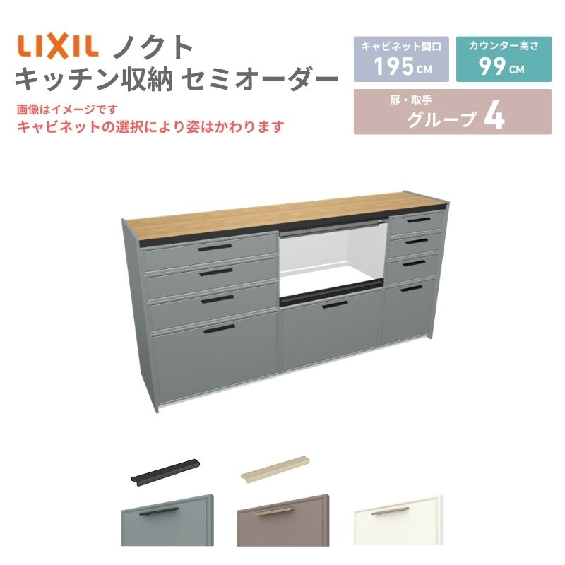 【最大5万OFFクーポン】 26年新モデル カップボード ノクト 食器棚 間口195cm(75+75+45)cm 壁付型 ハイフロアキャビネット カウンター高さ99cm 奥行45cm W1950mm リクシル グループ4 カスタム セミオーダー 自由プラン kenzai|建材百貨店