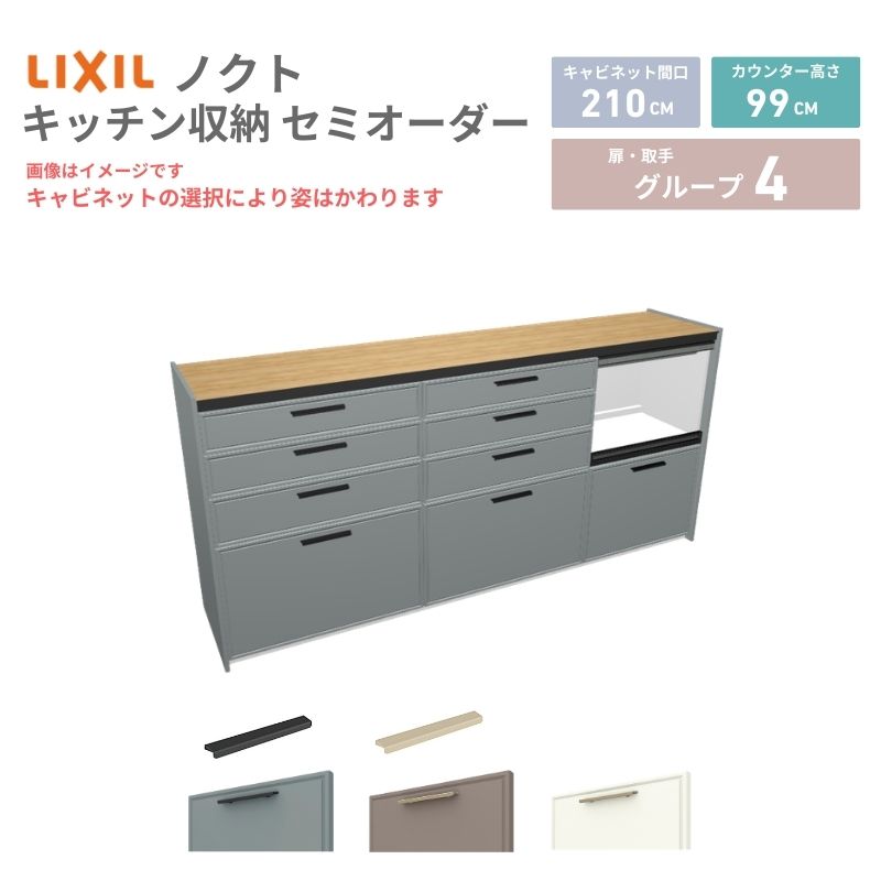【最大5万OFFクーポン】 26年新モデル カップボード ノクト 食器棚 間口210cm(75+75+60)cm 壁付型 ハイフロアキャビネット カウンター高さ99cm 奥行45cm W2100mm リクシル グループ4 カスタム セミオーダー 自由プラン kenzai|建材百貨店