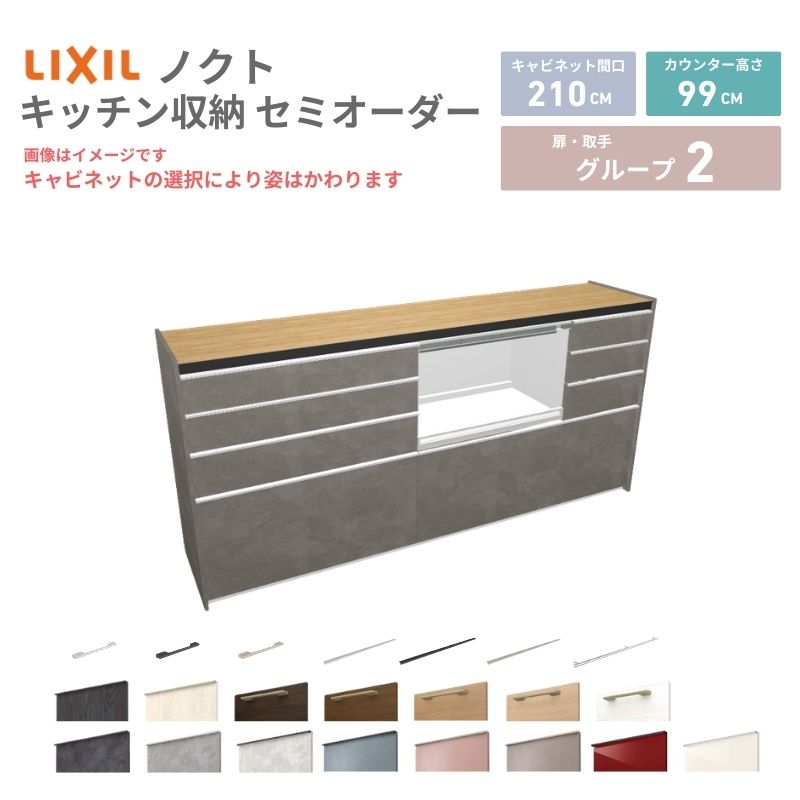 26年新モデル カップボード ノクト 食器棚 間口210cm(90+75+45)cm 壁付型 ハイフロアキャビネット カウンター高さ99cm 奥行45cm W2100mm リクシル グループ2 カスタム セミオーダー 自由プラン kenzai