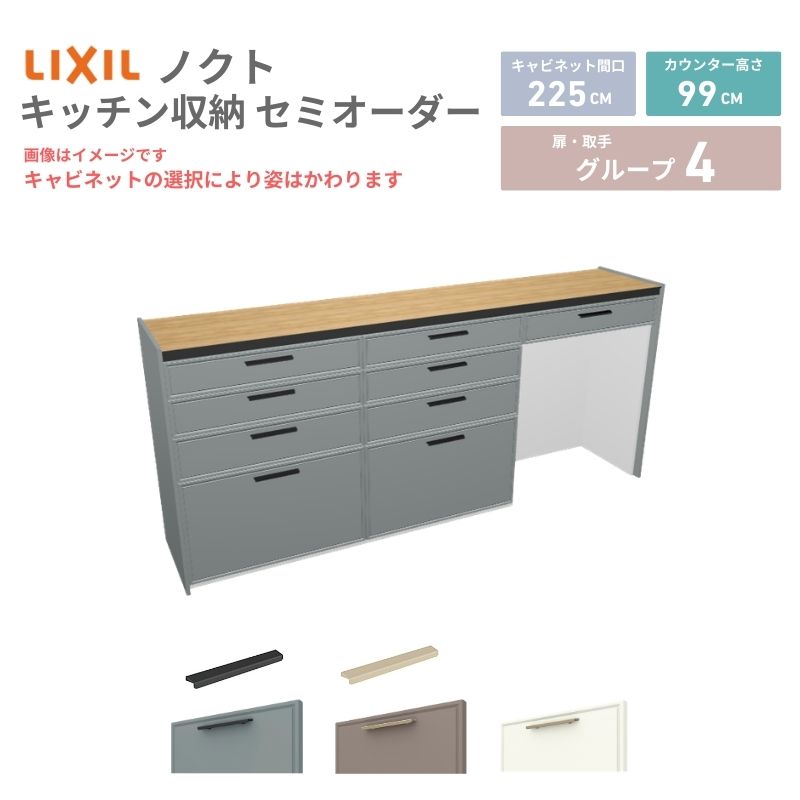 【最大5万OFFクーポン】 26年新モデル カップボード ノクト 食器棚 間口225cm(75+75+75)cm 壁付型 ハイフロアキャビネット カウンター高さ99cm 奥行45cm W2250mm リクシル グループ4 カスタム セミオーダー 自由プラン kenzai|建材百貨店