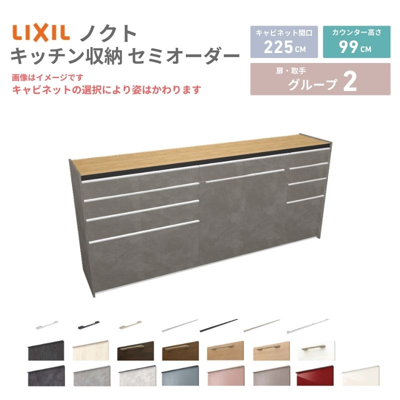26年新モデル カップボード ノクト 食器棚 間口225cm(90+90+45)cm 壁付型 ハイフロアキャビネット カウンター高さ99cm 奥行45cm W2250mm リクシル グループ2 カスタム セミオーダー 自由プラン kenzai
