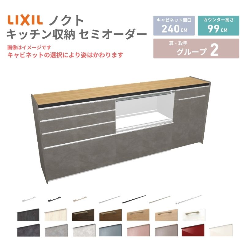 26年新モデル カップボード ノクト 食器棚 間口240cm(90+90+60)cm 壁付型 ハイフロアキャビネット カウンター高さ99cm 奥行45cm W2400mm リクシル グループ2 カスタム セミオーダー 自由プラン kenzai