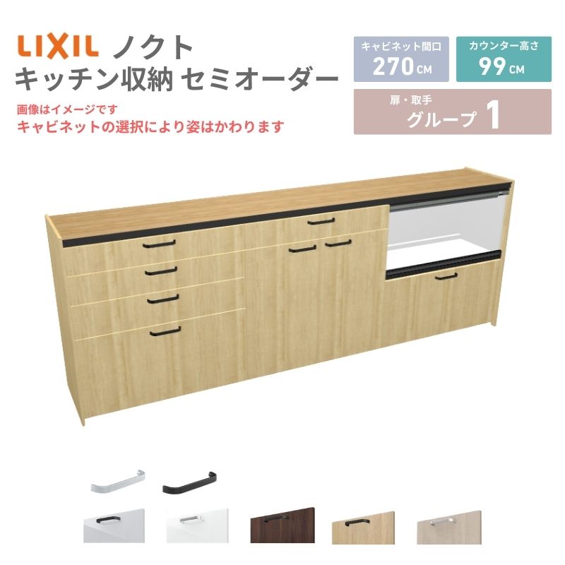 26年新モデル カップボード ノクト 食器棚 間口270cm(90+90+90)cm 壁付型 ハイフロアキャビネット カウンター高さ99cm 奥行45cm W2700mm リクシル グループ1 カスタム セミオーダー 自由プラン kenzai