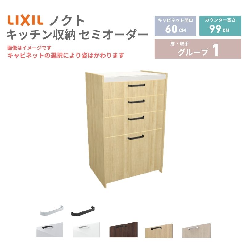 26年新モデル カップボード ノクト 食器棚 間口60cm(60)cm 壁付型 ハイフロアキャビネット カウンター高さ99cm 奥行45cm W600mm LIXIL リクシル グループ1 カスタム セミオーダー 自由プラン kenzai
