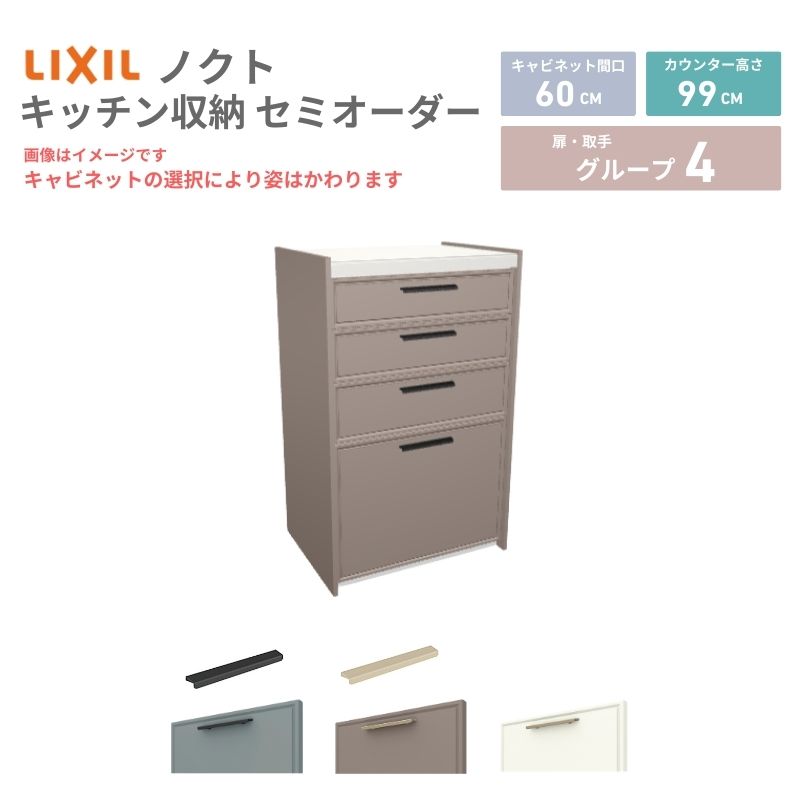 26年新モデル カップボード ノクト 食器棚 間口60cm(60)cm 壁付型 ハイフロアキャビネット カウンター高さ99cm 奥行45cm W600mm LIXIL リクシル グループ4 カスタム セミオーダー 自由プラン kenzai