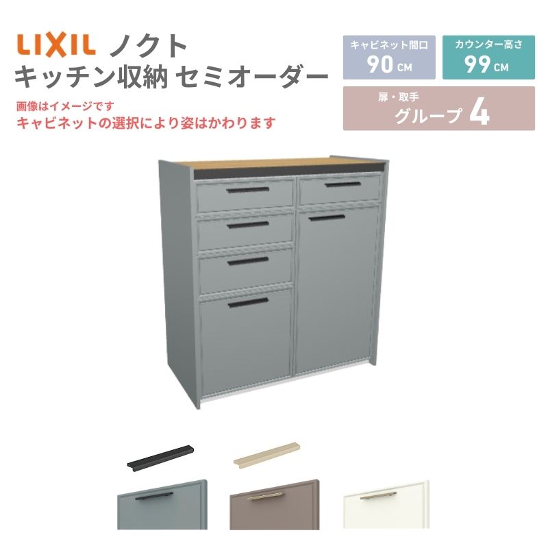 【最大5万OFFクーポン】 26年新モデル カップボード ノクト 食器棚 間口90cm(45+45)cm 壁付型 ハイフロアキャビネット カウンター高さ99cm 奥行45cm W900mm LIXIL リクシル グループ4 カスタム セミオーダー 自由プラン kenzai|建材百貨店