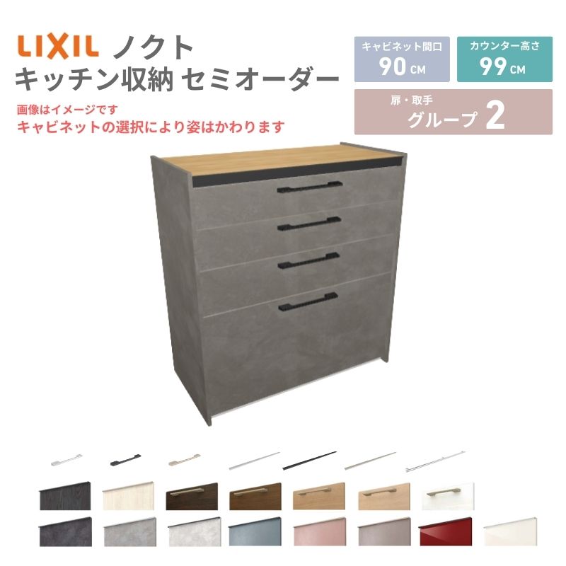 26年新モデル カップボード ノクト 食器棚 間口90cm(90)cm 壁付型 ハイフロアキャビネット カウンター高さ99cm 奥行45cm W900mm LIXIL リクシル グループ2 カスタム セミオーダー 自由プラン kenzai