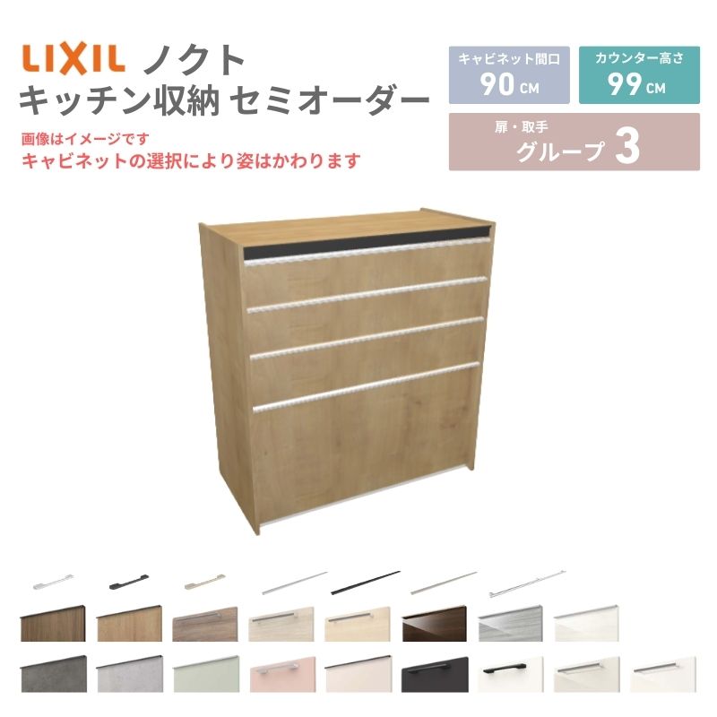 26年新モデル カップボード ノクト 食器棚 間口90cm(90)cm 壁付型 ハイフロアキャビネット カウンター高さ99cm 奥行45cm W900mm LIXIL リクシル グループ3 カスタム セミオーダー 自由プラン kenzai