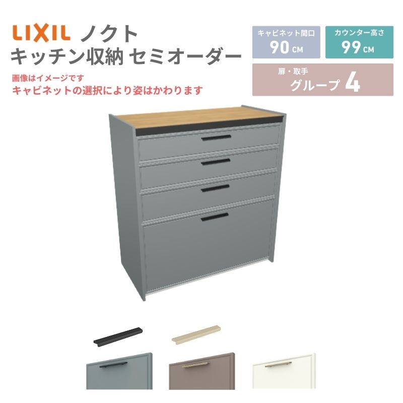 26年新モデル カップボード ノクト 食器棚 間口90cm(90)cm 壁付型 ハイフロアキャビネット カウンター高さ99cm 奥行45cm W900mm LIXIL リクシル グループ4 カスタム セミオーダー 自由プラン kenzai