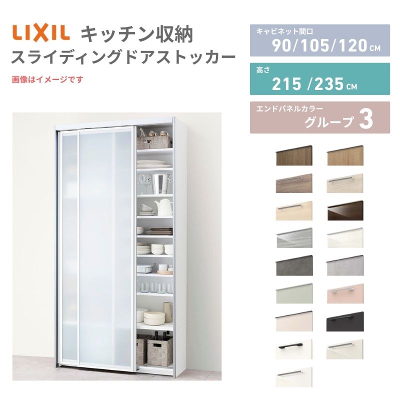 26年新モデル ノクト/シエラ 食器棚 スライディングドアストッカー 間口90/105/120cm 奥行45cm 高さ215/235cm リクシル 引き戸 LIXIL トールタイプ グループ3 カスタム セミオーダー 自由プラン kenzai