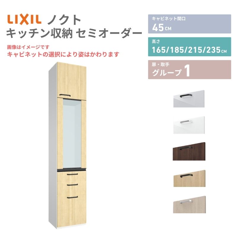 26年新モデル カップボード ノクト 食器棚 間口45cm 壁付型 トールタイプ 高さ235/215/185/165cm 奥行45cm W450mm おしゃれ リクシル グループ1 カスタム セミオーダー 自由プラン kenzai