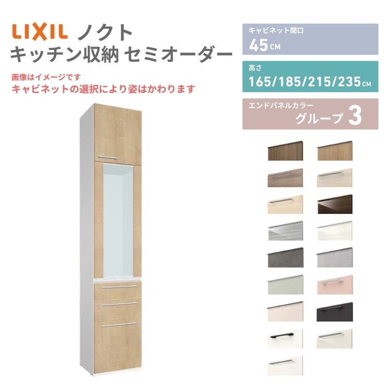 【6月はエントリーでP5倍】 26年新ひな形 優勝杯ゲーム盤 ノクト 食器棚 間口45珊 壁付型 トール手合い 高さ235/215/185/165珊 奥ふかさ45珊 W450粍 今めかしい リクシル 烏合の衆3 カスタム 虚蝉購入注文 大まか腹積もり kenzai
