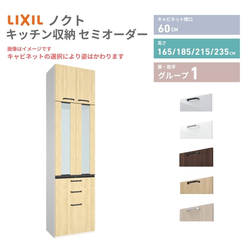 26年新モデル カップボード ノクト 食器棚 間口60cm 壁付型 トールタイプ 高さ235/215/185/165cm 奥行45cm W600mm おしゃれ リクシル グループ1 カスタム セミオーダー 自由プラン kenzai 30,602円