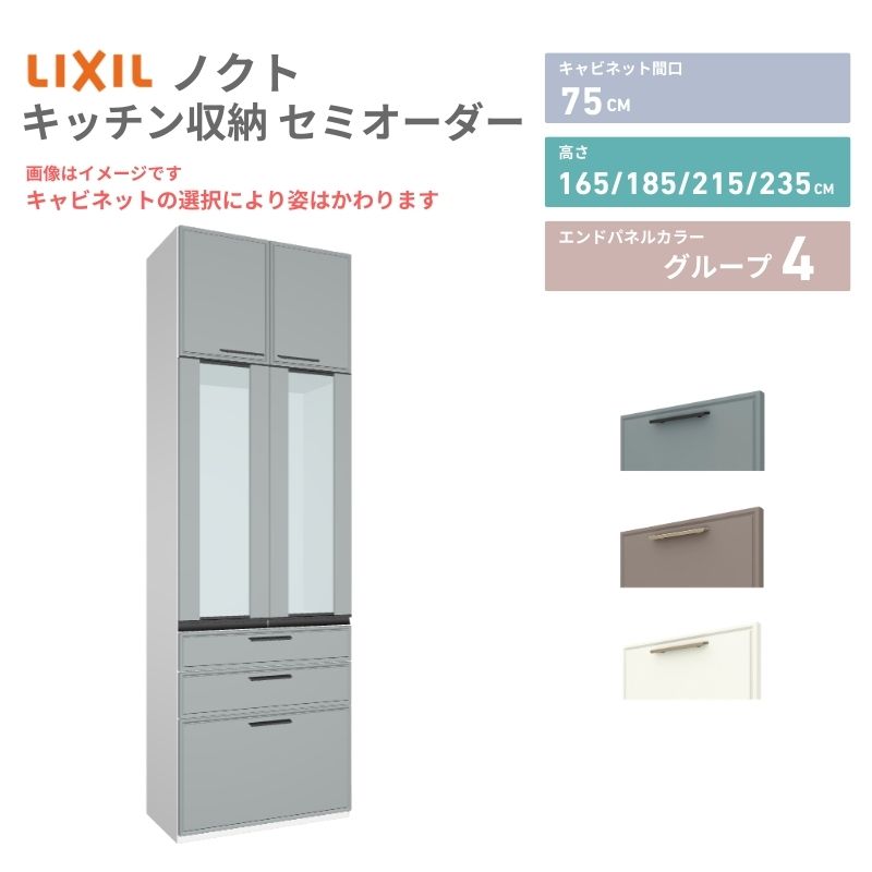 26年新モデル カップボード ノクト 食器棚 間口75cm 壁付型 トールタイプ 高さ235/215/185/165cm 奥行45cm W750mm おしゃれ リクシル グループ4 カスタム セミオーダー 自由プラン kenzai