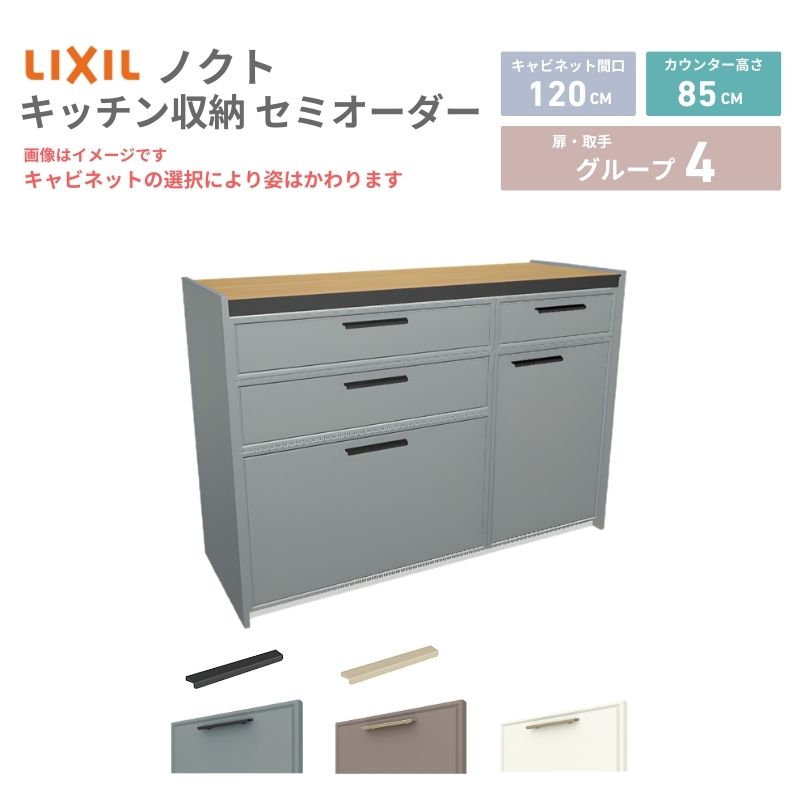【最大5万OFFクーポン】 26年新モデル カップボード ノクト 食器棚 間口120cm(75+45)cm 壁付型 フロアキャビネット カウンター高さ85cm 奥行45cm W1200mm LIXIL リクシル グループ4 カスタム セミオーダー 自由プラン kenzai｜建材百貨店