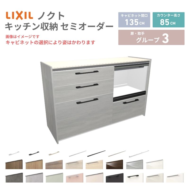 26年新モデル カップボード ノクト 食器棚 間口135cm(75+60)cm 壁付型 フロアキャビネット カウンター高さ85cm 奥行45cm W1350mm LIXIL リクシル グループ3 カスタム セミオーダー 自由プラン kenzai