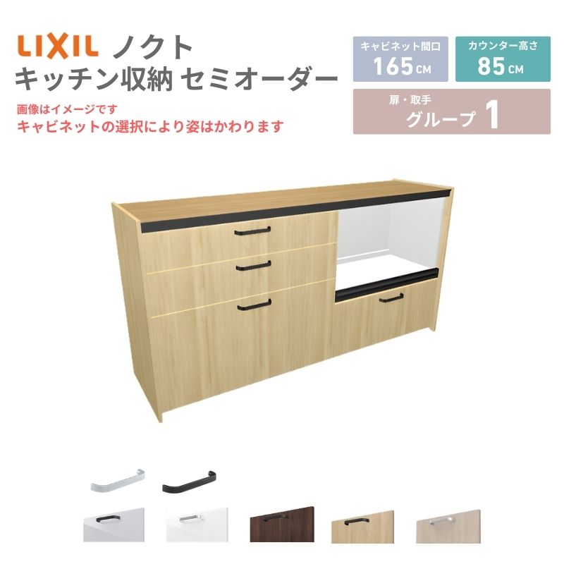 26年新モデル カップボード ノクト 食器棚 間口165cm(90+75)cm 壁付型 フロアキャビネット カウンター高さ85cm 奥行45cm W1650mm LIXIL リクシル グループ1 カスタム セミオーダー 自由プラン kenzai