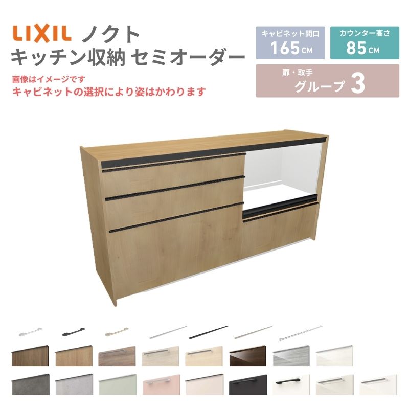 【最大5万OFFクーポン】 26年新モデル カップボード ノクト 食器棚 間口165cm(90+75)cm 壁付型 フロアキャビネット カウンター高さ85cm 奥行45cm W1650mm LIXIL リクシル グループ3 カスタム セミオーダー 自由プラン kenzai|建材百貨店