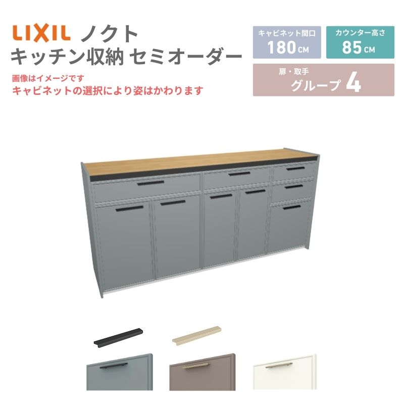 26年新モデル カップボード ノクト 食器棚 間口180cm(75+60+45)cm 壁付型 フロアキャビネット カウンター高さ85cm 奥行45cm W1800mm LIXIL リクシル グループ4 カスタム セミオーダー 自由プラン kenzai