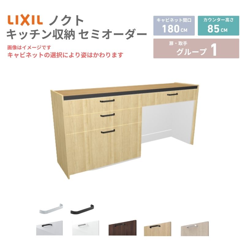【最大5万OFFクーポン】 26年新モデル カップボード ノクト 食器棚 間口180cm(90+90)cm 壁付型 フロアキャビネット カウンター高さ85cm 奥行45cm W1800mm LIXIL リクシル グループ1 カスタム セミオーダー 自由プラン kenzai|建材百貨店