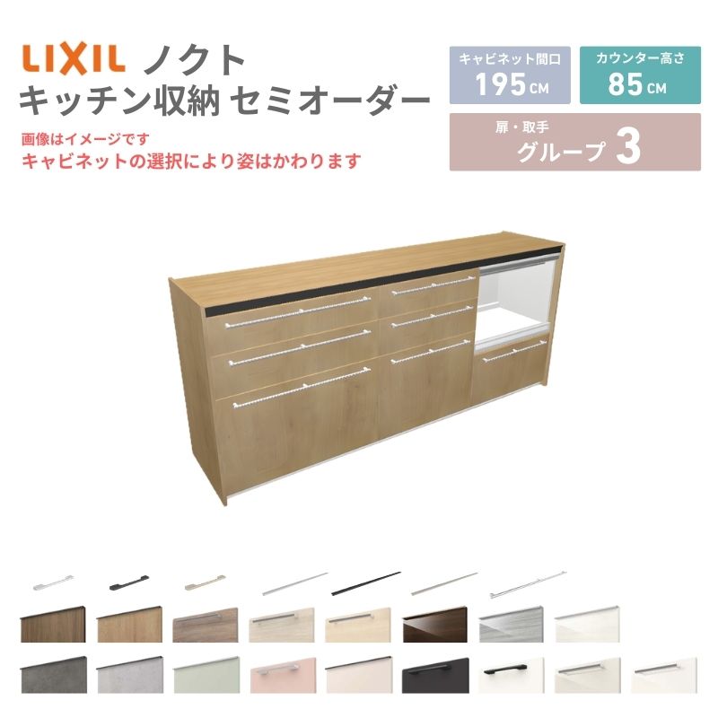【最大5万OFFクーポン】 26年新モデル カップボード ノクト 食器棚 間口195cm(75+60+60)cm 壁付型 フロアキャビネット カウンター高さ85cm 奥行45cm W1950mm LIXIL リクシル グループ3 カスタム セミオーダー 自由プラン kenzai|建材百貨店
