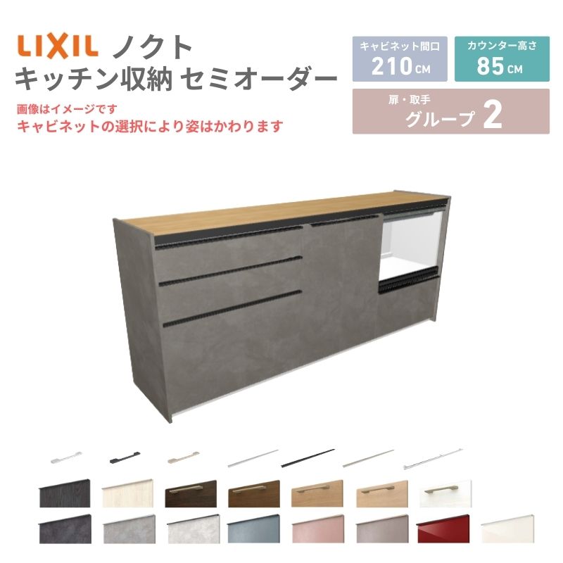 26年新モデル カップボード ノクト 食器棚 間口210cm(75+75+60)cm 壁付型 フロアキャビネット カウンター高さ85cm 奥行45cm W2100mm LIXIL リクシル グループ2 カスタム セミオーダー 自由プラン kenzai