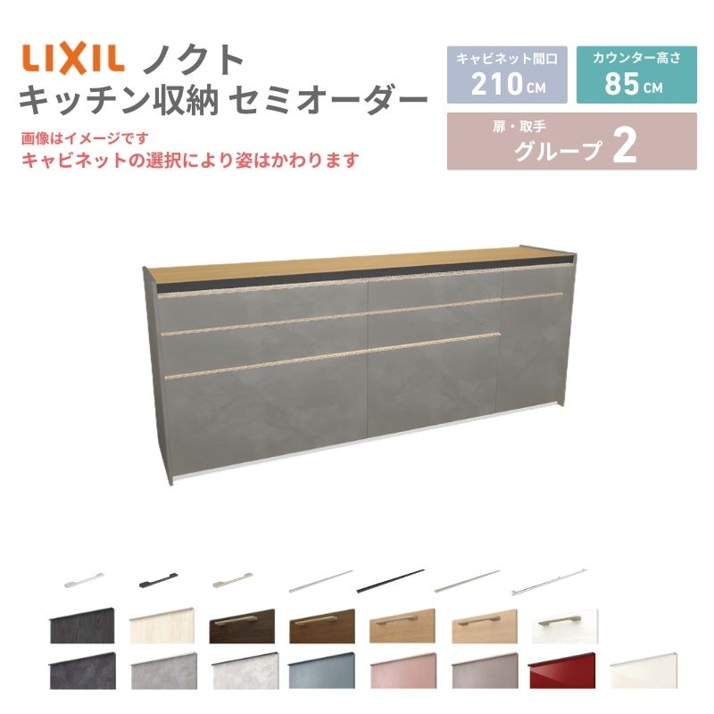 26年新モデル カップボード ノクト 食器棚 間口210cm(90+75+45)cm 壁付型 フロアキャビネット カウンター高さ85cm 奥行45cm W2100mm LIXIL リクシル グループ2 カスタム セミオーダー 自由プラン kenzai
