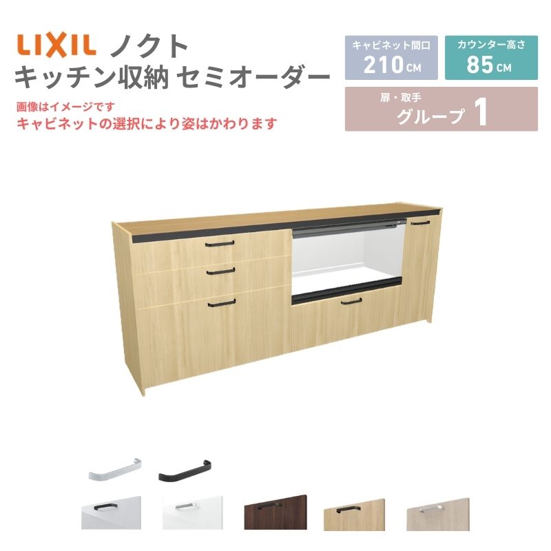 26年新モデル カップボード ノクト 食器棚 間口210cm(90+90+30)cm 壁付型 フロアキャビネット カウンター高さ85cm 奥行45cm W2100mm LIXIL リクシル グループ1 カスタム セミオーダー 自由プラン kenzai