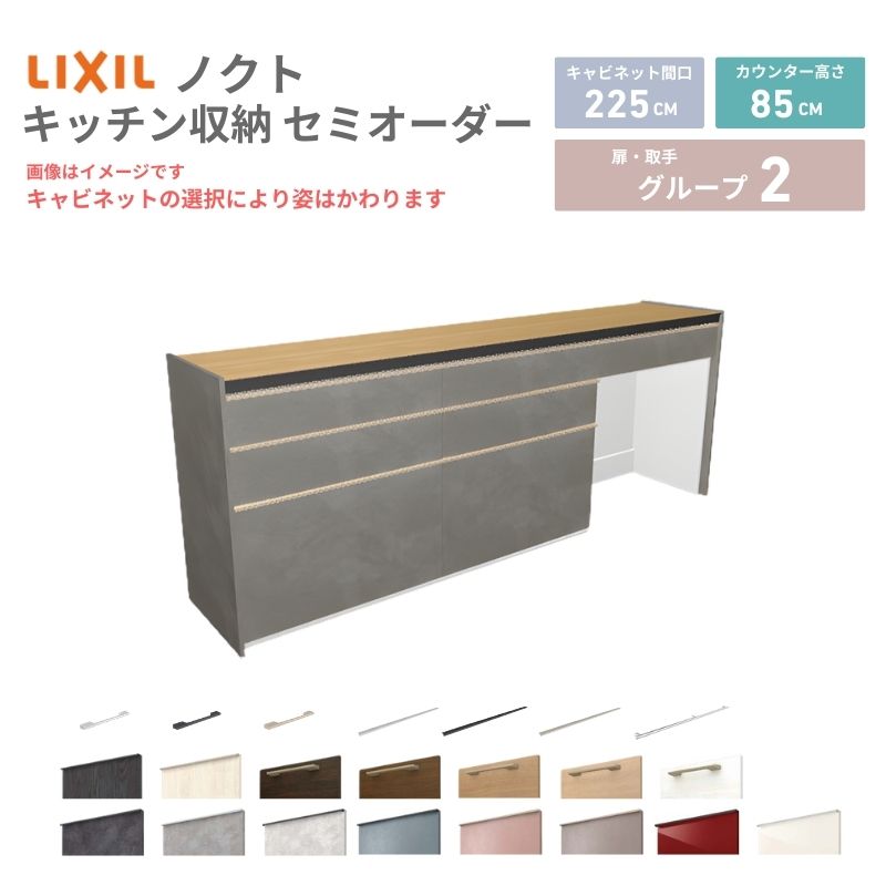 26年新モデル カップボード ノクト 食器棚 間口225cm(75+75+75)cm 壁付型 フロアキャビネット カウンター高さ85cm 奥行45cm W2250mm LIXIL リクシル グループ2 カスタム セミオーダー 自由プラン kenzai