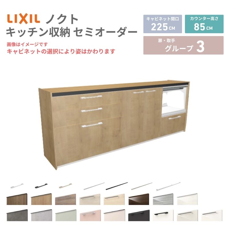 26年新モデル カップボード ノクト 食器棚 間口225cm(90+75+60)cm 壁付型 フロアキャビネット カウンター高さ85cm 奥行45cm W2250mm LIXIL リクシル グループ3 カスタム セミオーダー 自由プラン kenzai