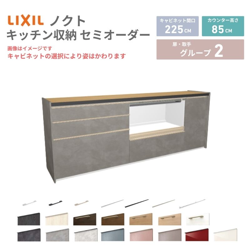 26年新モデル カップボード ノクト 食器棚 間口225cm(90+90+45)cm 壁付型 フロアキャビネット カウンター高さ85cm 奥行45cm W2250mm LIXIL リクシル グループ2 カスタム セミオーダー 自由プラン kenzai
