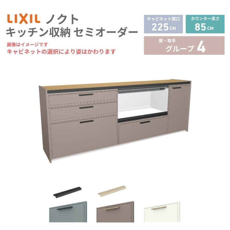26年新モデル カップボード ノクト 食器棚 間口225cm(90+90+45)cm 壁付型 フロアキャビネット カウンター高さ85cm 奥行45cm W2250mm LIXIL リクシル グループ4 カスタム セミオーダー 自由プラン kenzai