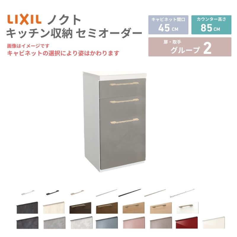 26年新モデル カップボード ノクト 食器棚 間口45cm(45)cm 壁付型 フロアキャビネット カウンター高さ85cm 奥行45cm W450mm LIXIL リクシル グループ2 カスタム セミオーダー 自由プラン kenzai