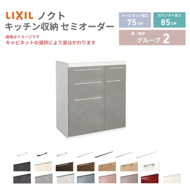 26年新モデル カップボード ノクト 食器棚 間口75cm(45+30)cm 壁付型 フロアキャビネット カウンター高さ85cm 奥行45cm W750mm LIXIL リクシル グループ2 カスタム セミオーダー 自由プラン kenzai