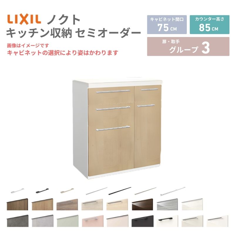 26年新モデル カップボード ノクト 食器棚 間口75cm(45+30)cm 壁付型 フロアキャビネット カウンター高さ85cm 奥行45cm W750mm LIXIL リクシル グループ3 カスタム セミオーダー 自由プラン kenzai