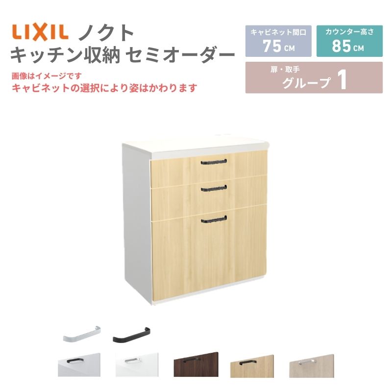26年新モデル カップボード ノクト 食器棚 間口75cm(75)cm 壁付型 フロアキャビネット カウンター高さ85cm 奥行45cm W750mm LIXIL リクシル グループ1 カスタム セミオーダー 自由プラン kenzai