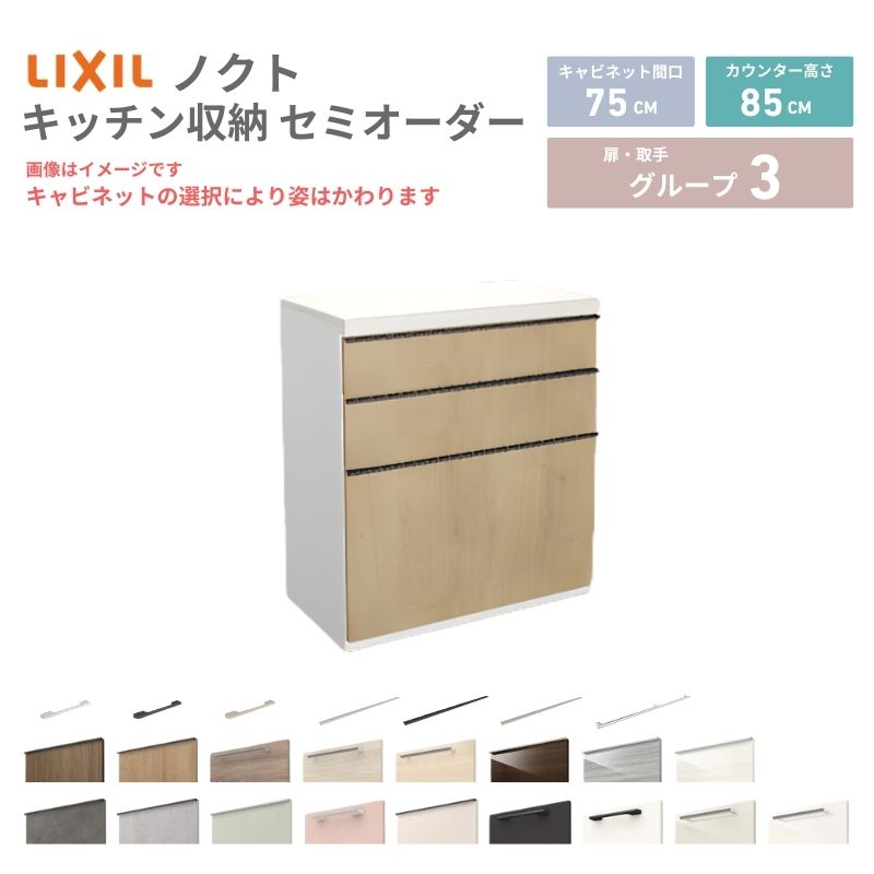 26年新モデル カップボード ノクト 食器棚 間口75cm(75)cm 壁付型 フロアキャビネット カウンター高さ85cm 奥行45cm W750mm LIXIL リクシル グループ3 カスタム セミオーダー 自由プラン kenzai