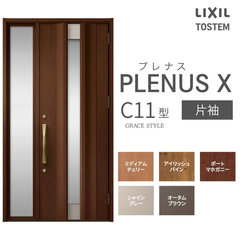 【7月はエントリーでP5倍】 玄関ドア プレナスX C11型デザイン 片袖ドア W1240×H2330mm リクシル トステム LIXIL TOSTEM アルミサッシ ドア 玄関 扉 交換 リフォーム DIY kenzai|建材百貨店