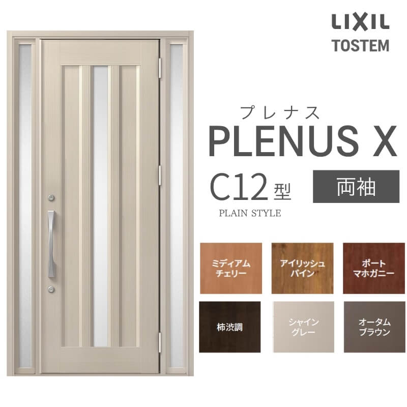【7月はエントリーでP5倍】 玄関ドア プレナスX C12型デザイン 両袖ドア W1240×H2330mm リクシル トステム LIXIL TOSTEM アルミサッシ ドア 玄関 扉 交換 リフォーム DIY kenzai|建材百貨店