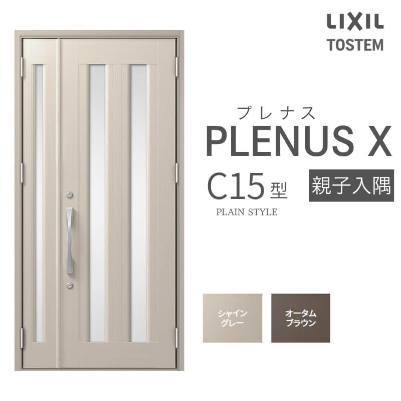 【7月はエントリーでP5倍】 玄関ドア プレナスX C15型デザイン 親子入隅ドア W1138&times;H2330mm リクシル トステム LIXIL TOSTEM アルミサッシ ドア 玄関 扉 交換 リフォーム DIY kenzai｜建材百貨店