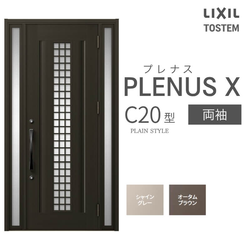 【7月はエントリーでP5倍】 玄関ドア プレナスX C20型デザイン 両袖ドア W1240&times;H2330mm リクシル トステム LIXIL TOSTEM アルミサッシ ドア 玄関 扉 交換 リフォーム DIY kenzai｜建材百貨店