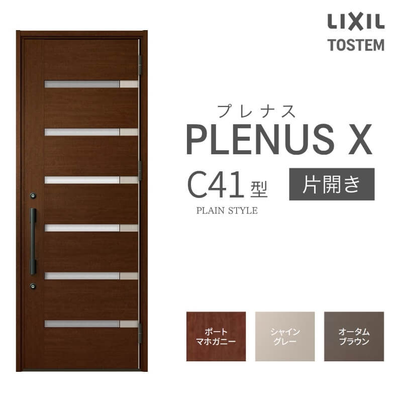 【7月はエントリーでP5倍】 玄関ドア プレナスX C41型デザイン 片開きドア W873&times;H2330mm リクシル トステム LIXIL TOSTEM アルミサッシ ドア 玄関 扉 交換 リフォーム DIY kenzai｜建材百貨店