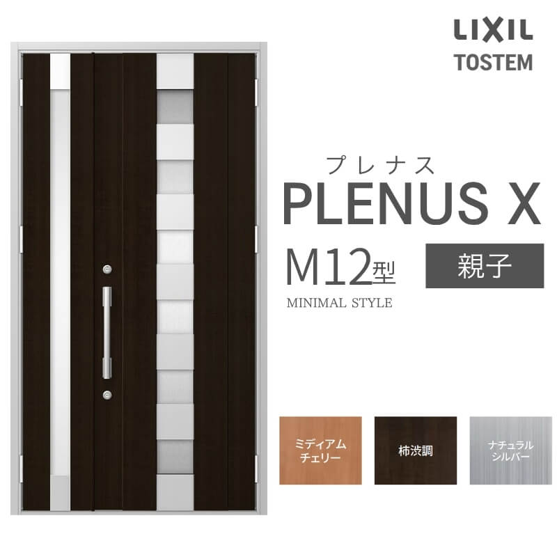 【7月はエントリーでP5倍】 玄関ドア プレナスX M12型デザイン 親子ドア W1240&times;H2330mm リクシル トステム LIXIL TOSTEM アルミサッシ ドア 玄関 扉 交換 リフォーム DIY kenzai｜建材百貨店