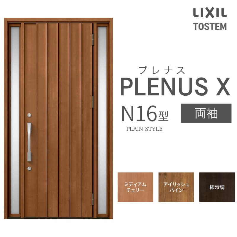 【7月はエントリーでP5倍】 玄関ドア プレナスX N16型デザイン 両袖ドア W1240&times;H2330mm リクシル トステム LIXIL TOSTEM アルミサッシ ドア 玄関 扉 交換 リフォーム DIY kenzai｜建材百貨店