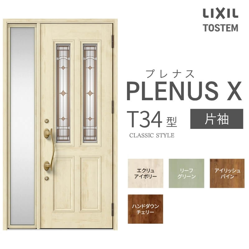 【7月はエントリーでP5倍】 玄関ドア プレナスX T34型デザイン 片袖ドア W1240×H2330mm リクシル トステム LIXIL TOSTEM アルミサッシ ドア 玄関 扉 交換 リフォーム DIY kenzai|建材百貨店