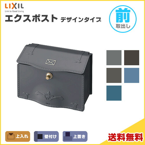 【6月はエントリーでP5倍】 エクスポストデザインタイプ D-1型 上入れ・前取り出し遣りくち LIXIL リクシル 雁の使い郵便受け DIY kenzai