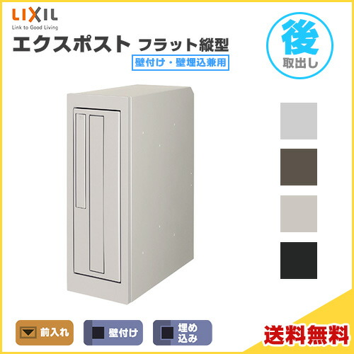 【6月はエントリーでP5倍】 エクスポスト 滑っこい縦型郵便受け 壁後ばらい・壁埋込兼用 前入れ・後取り出し うしろ押し錠付き添い人 LIXIL リクシル 雁の使い郵便受け DIY kenzai