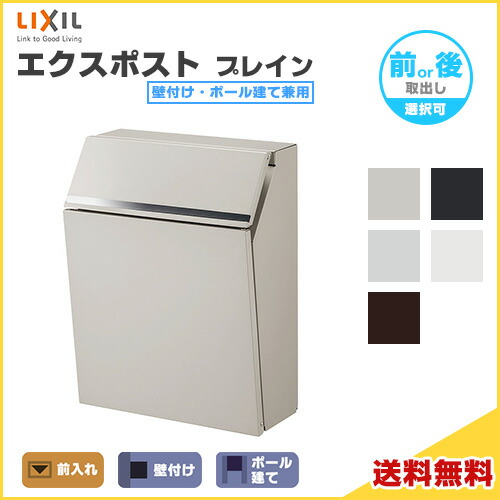 【6月はエントリーでP5倍】 エクスポスト 飾り気の無い 壁後ばらい・極点建て兼用 前取り出し・後取り出し選りわける可 LIXIL リクシル 置き手紙郵便うけ DIY kenzai